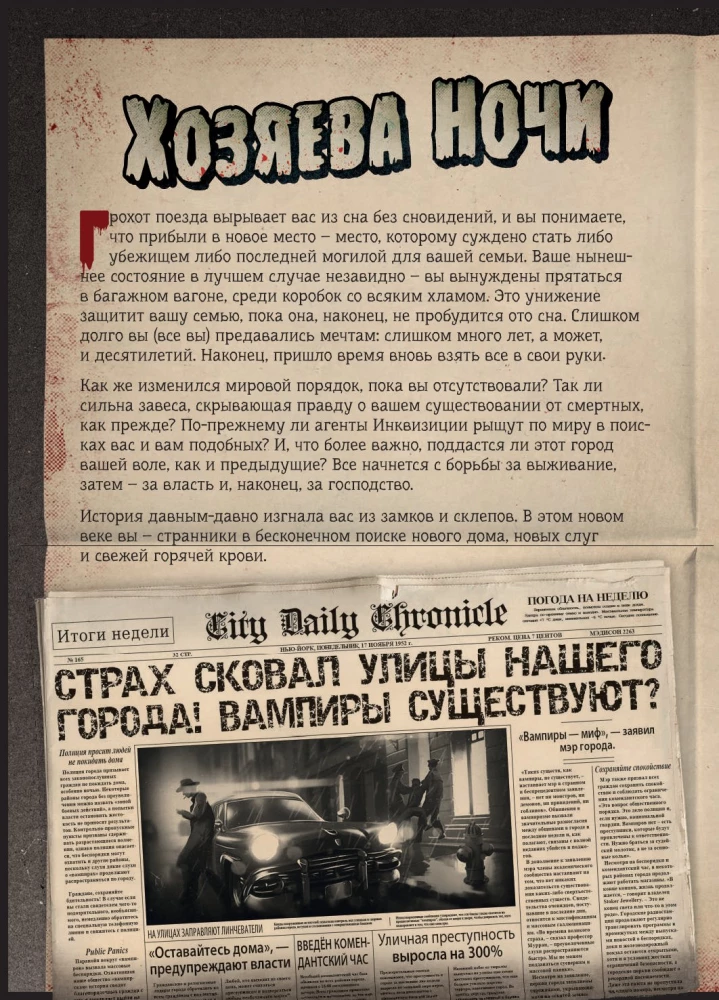 Настольная игра - Хозяева ночи